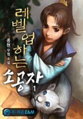 레벨업하는 소공자 표지 이미지