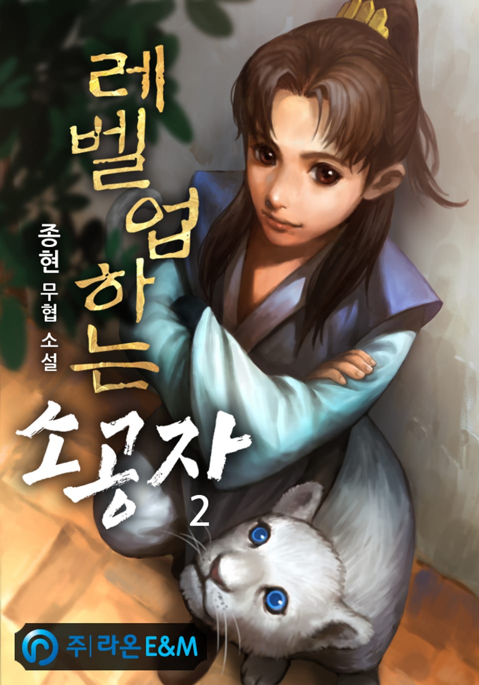 레벨업하는 소공자 2권