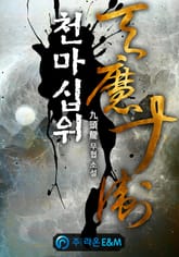 천마십위 표지 이미지