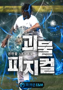 괴물 피지컬
