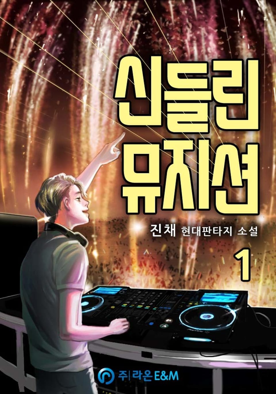 신들린 뮤지션 1권