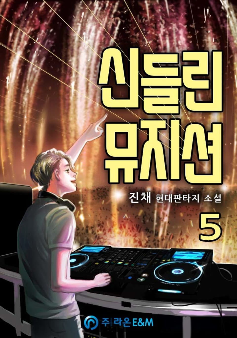 신들린 뮤지션 5권