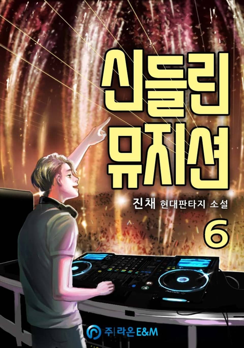 신들린 뮤지션 6권