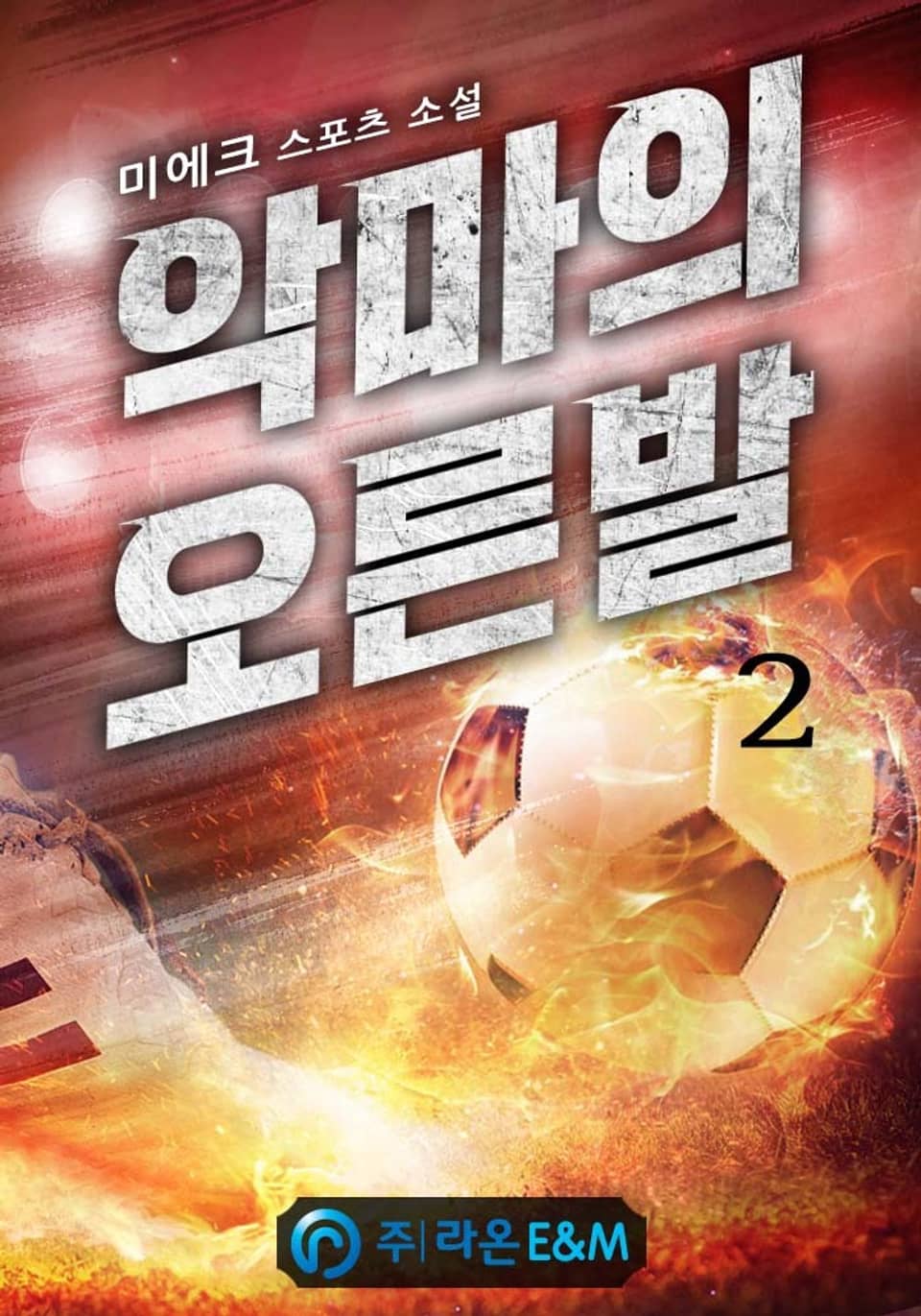 악마의 오른발 2권