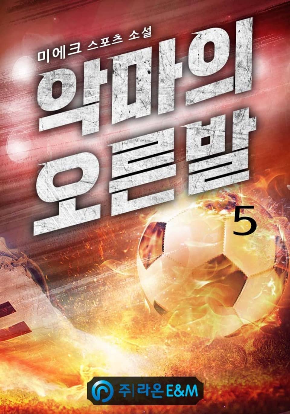 악마의 오른발 5권