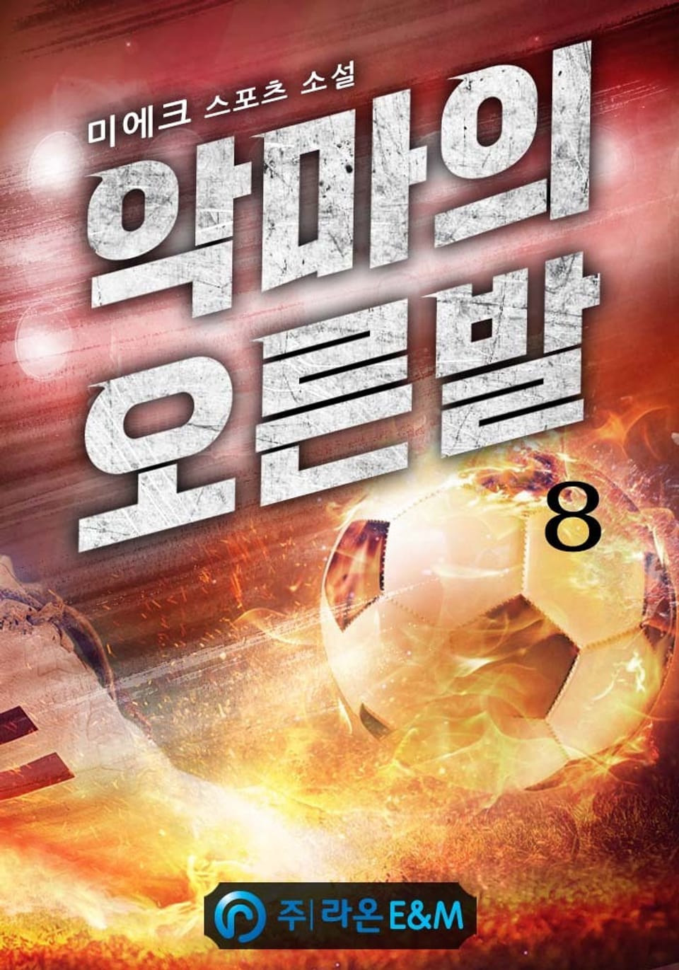 악마의 오른발 8권