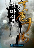 천마십위 177화 (완결)