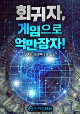 회귀자, 게임으로 억만장자! 표지 이미지