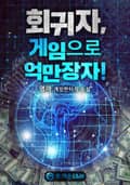 회귀자, 게임으로 억만장자! 20화