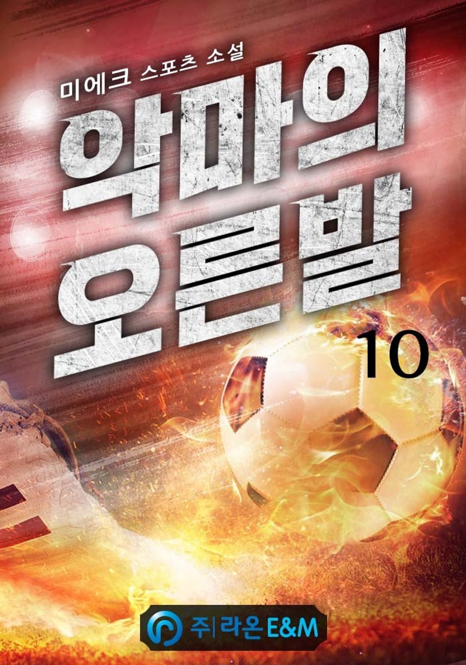 악마의 오른발 10권