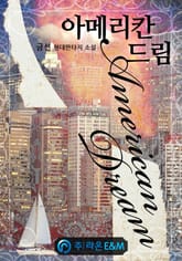 아메리칸 드림 표지 이미지