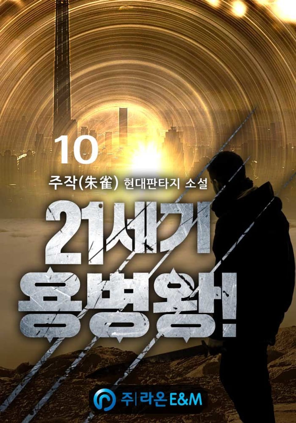 21세기 용병왕! 10권