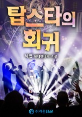 탑스타의 회귀 표지 이미지