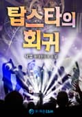탑스타의 회귀 5화