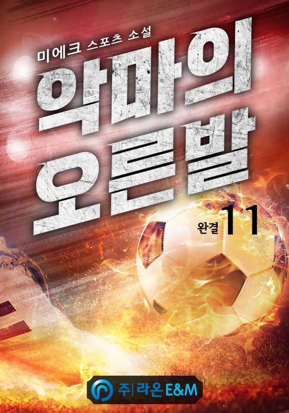 악마의 오른발 11권 (완결)