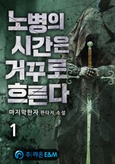 노병의 시간은 거꾸로 흐른다 표지 이미지
