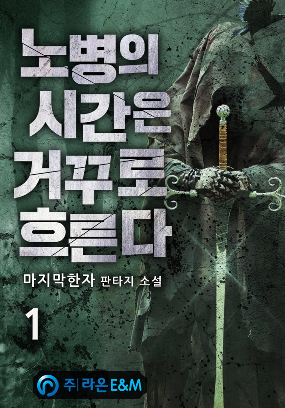 노병의 시간은 거꾸로 흐른다 1권