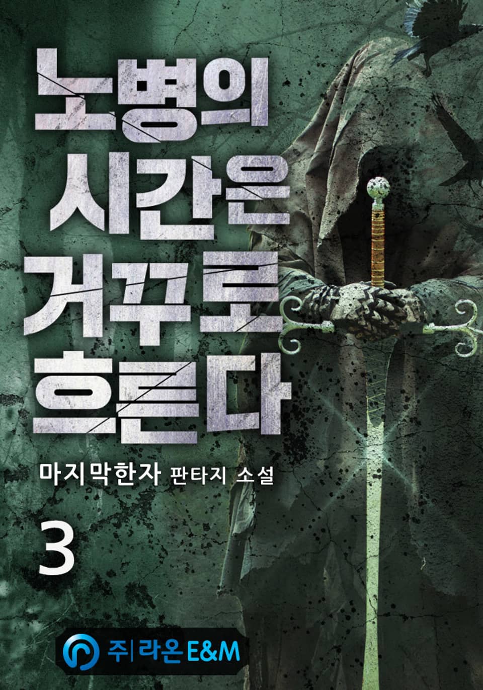 노병의 시간은 거꾸로 흐른다 3권