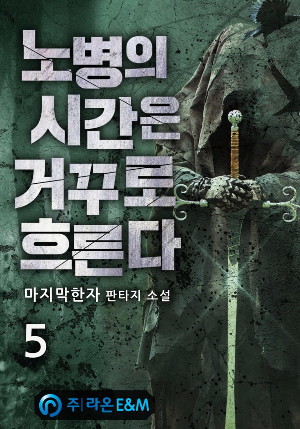 노병의 시간은 거꾸로 흐른다 5권