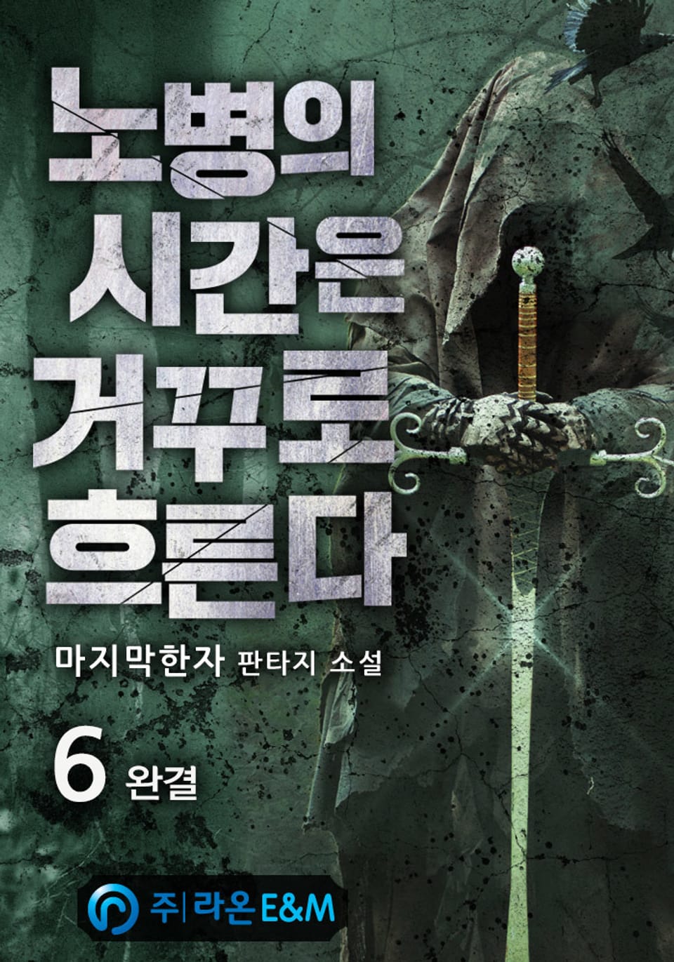 노병의 시간은 거꾸로 흐른다 6권 (완결)