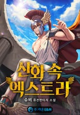 신화 속 엑스트라 표지 이미지