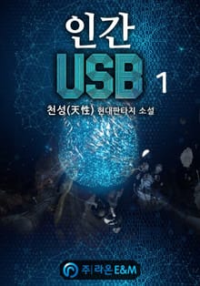 인간 USB