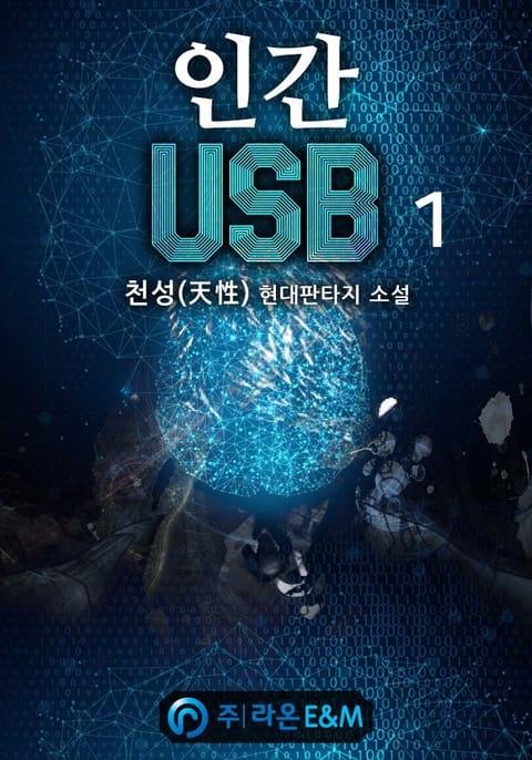 인간 USB 표지 이미지