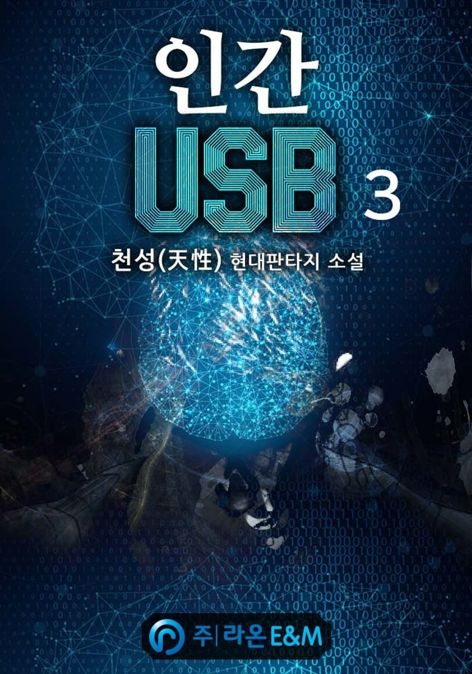 인간 USB 3권