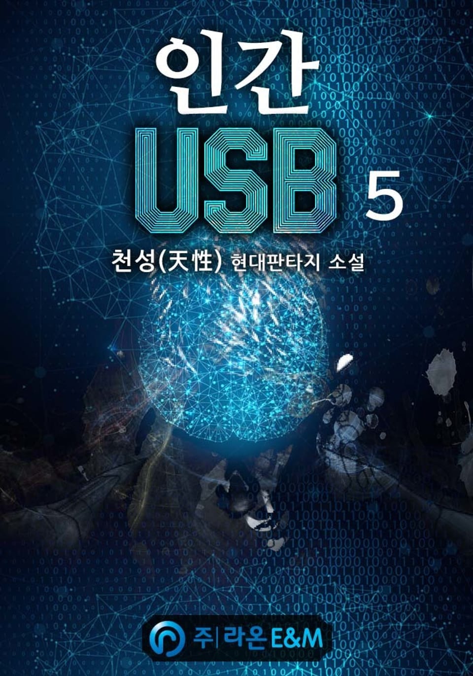 인간 USB 5권