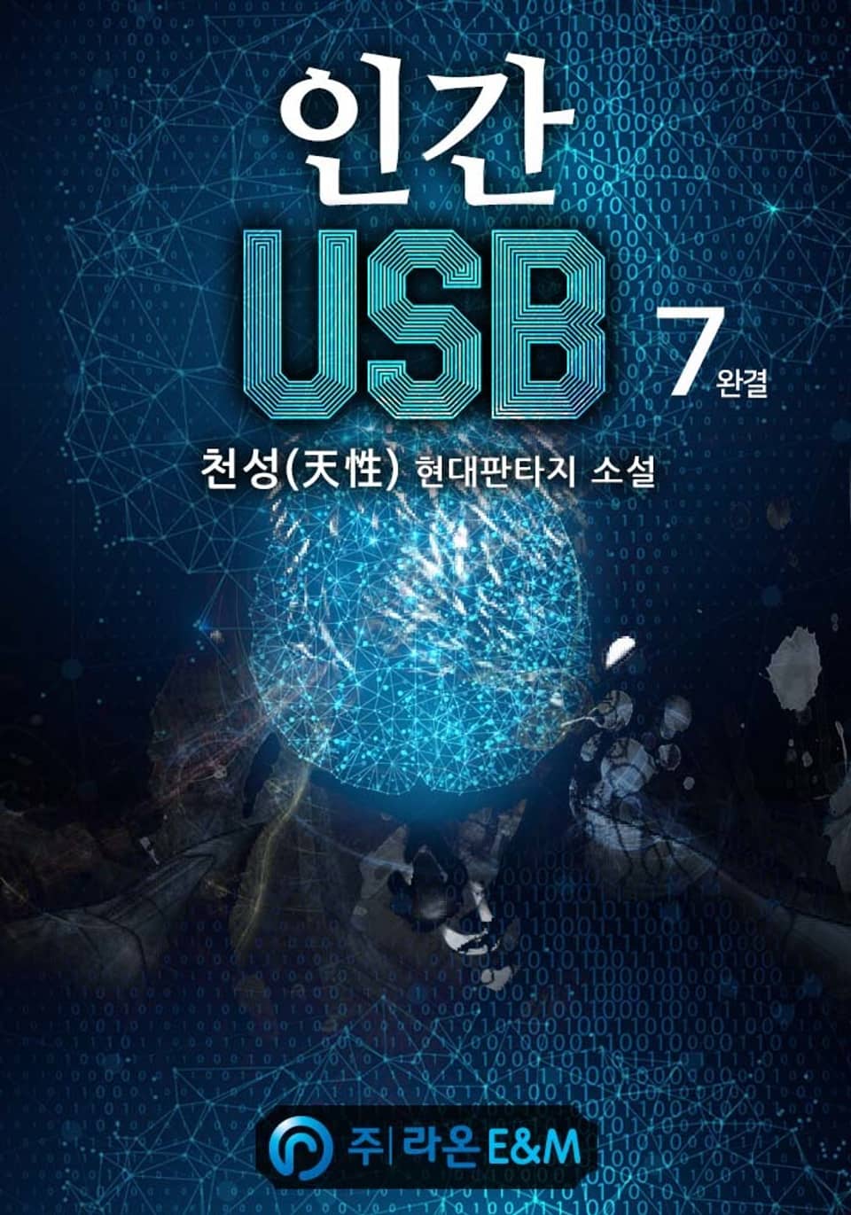 인간 USB 7권 (완결)