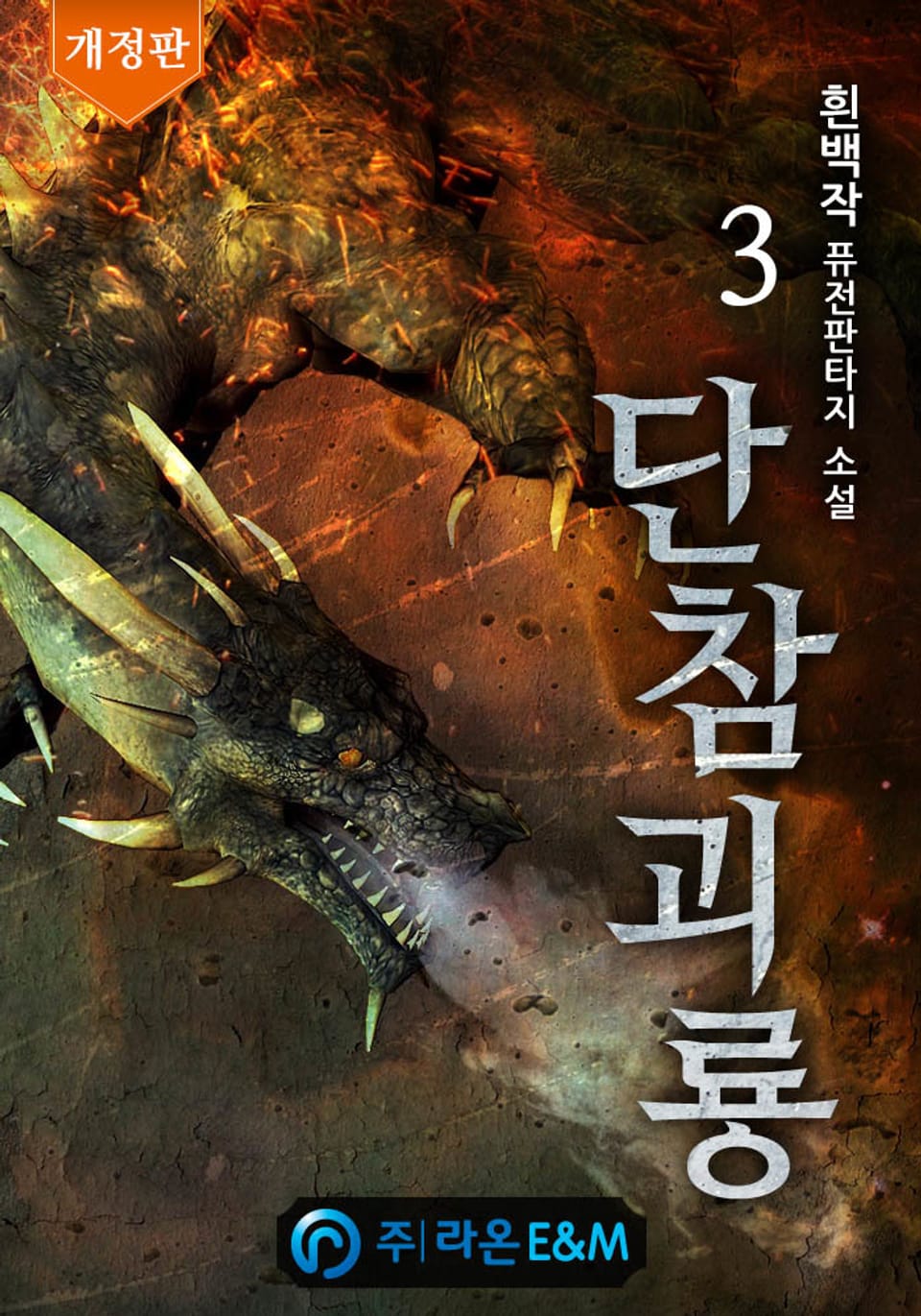 개정판 | 단참괴룡 3권