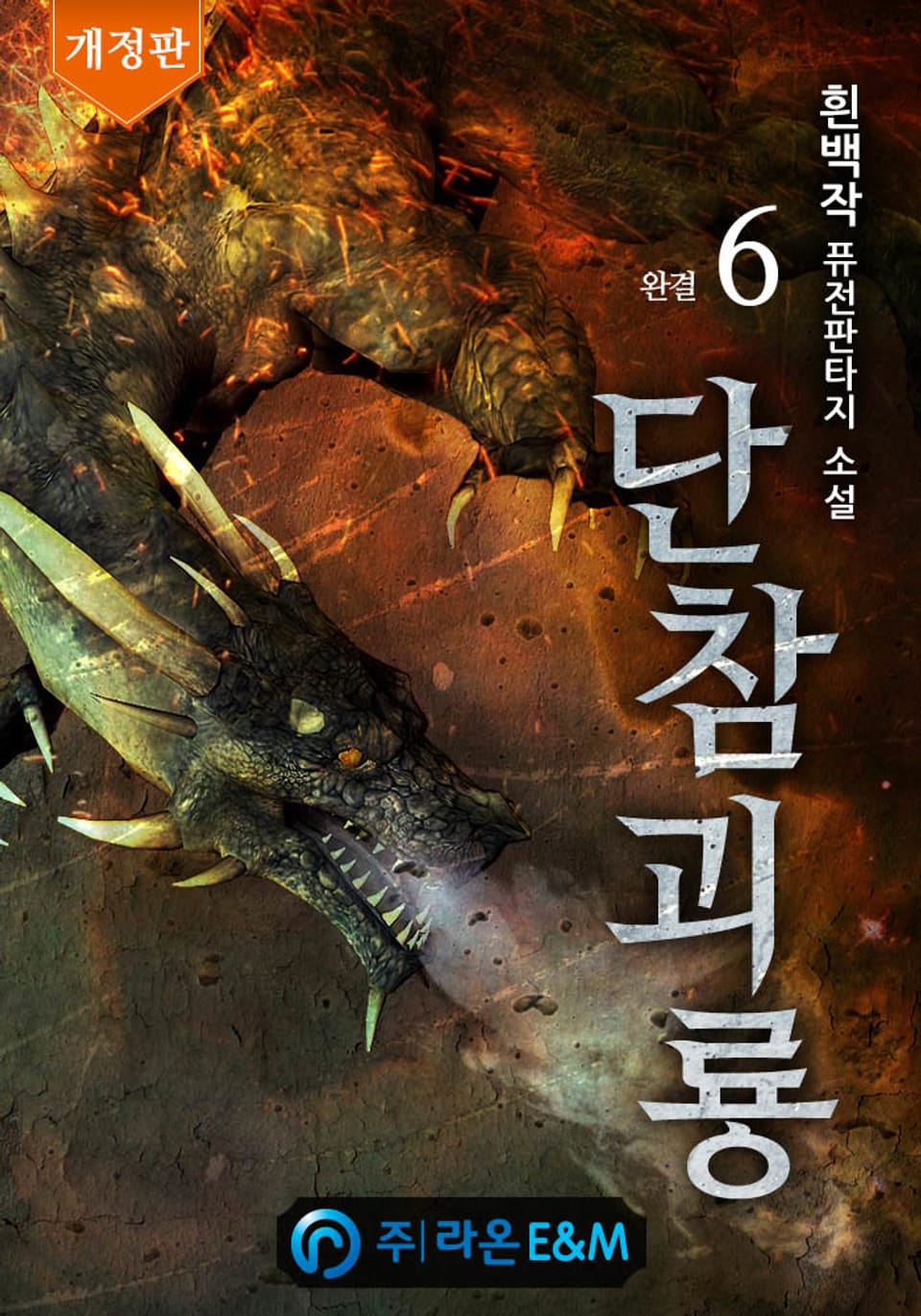 개정판 | 단참괴룡 6권 (완결)