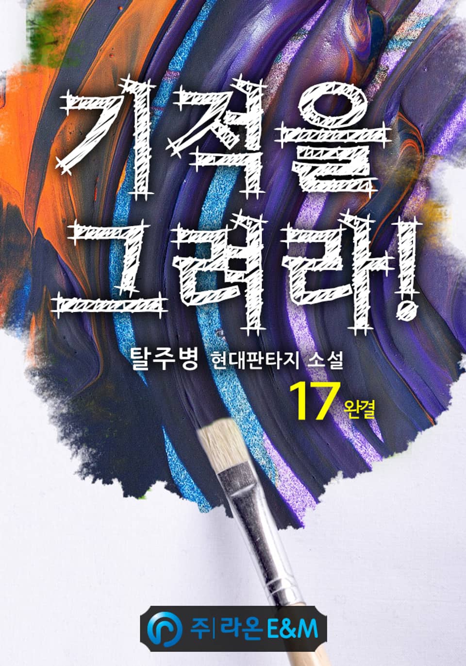 기적을 그려라! 17권 (완결)