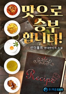 맛으로 승부합니다!