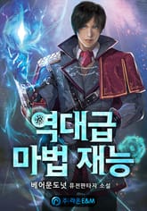 역대급 마법 재능 표지 이미지