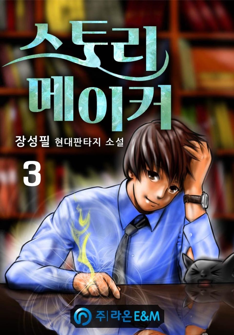 스토리 메이커 3권