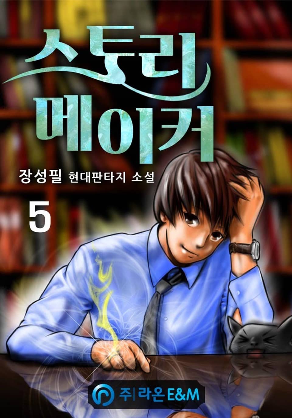 스토리 메이커 5권