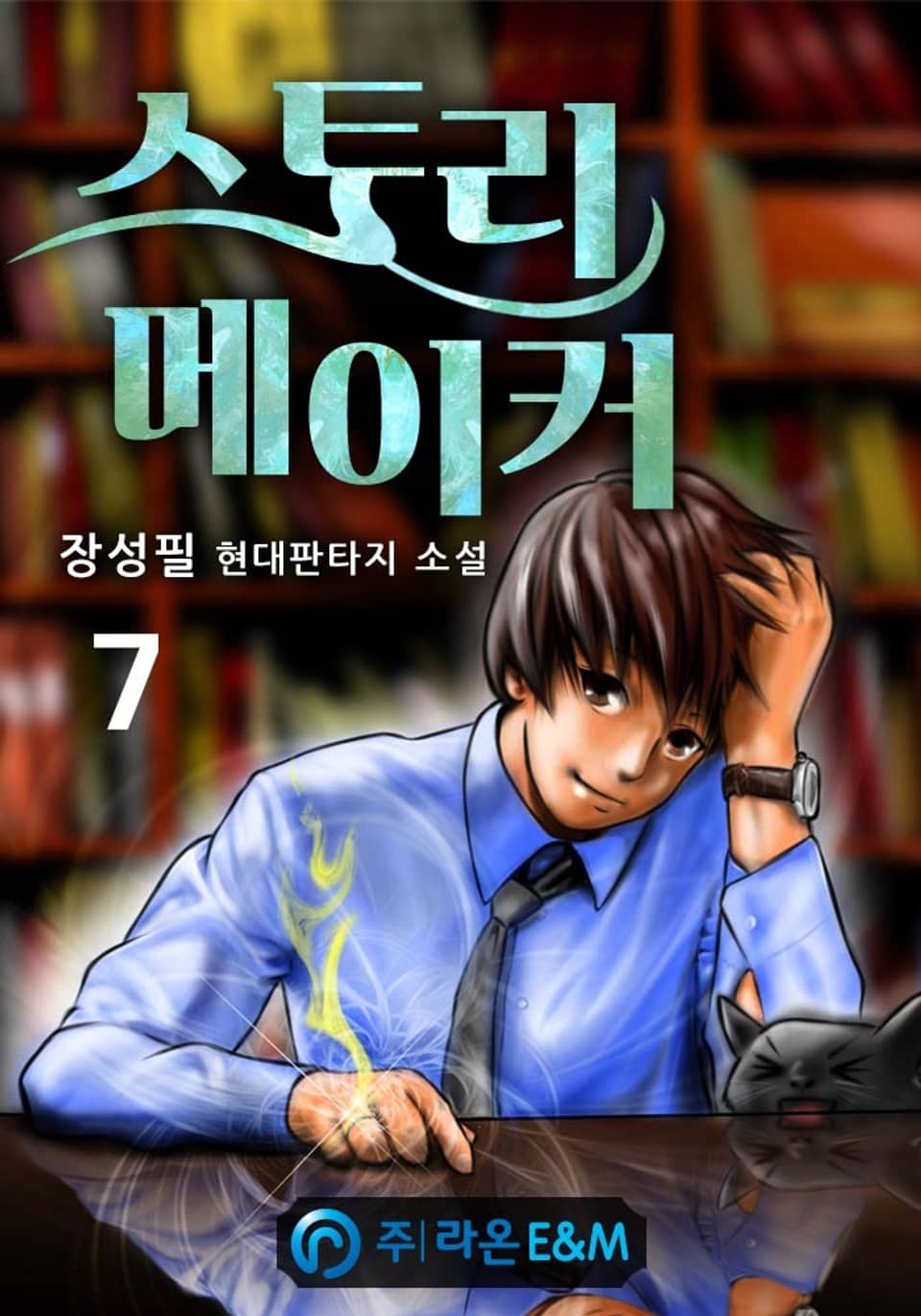 스토리 메이커 7권