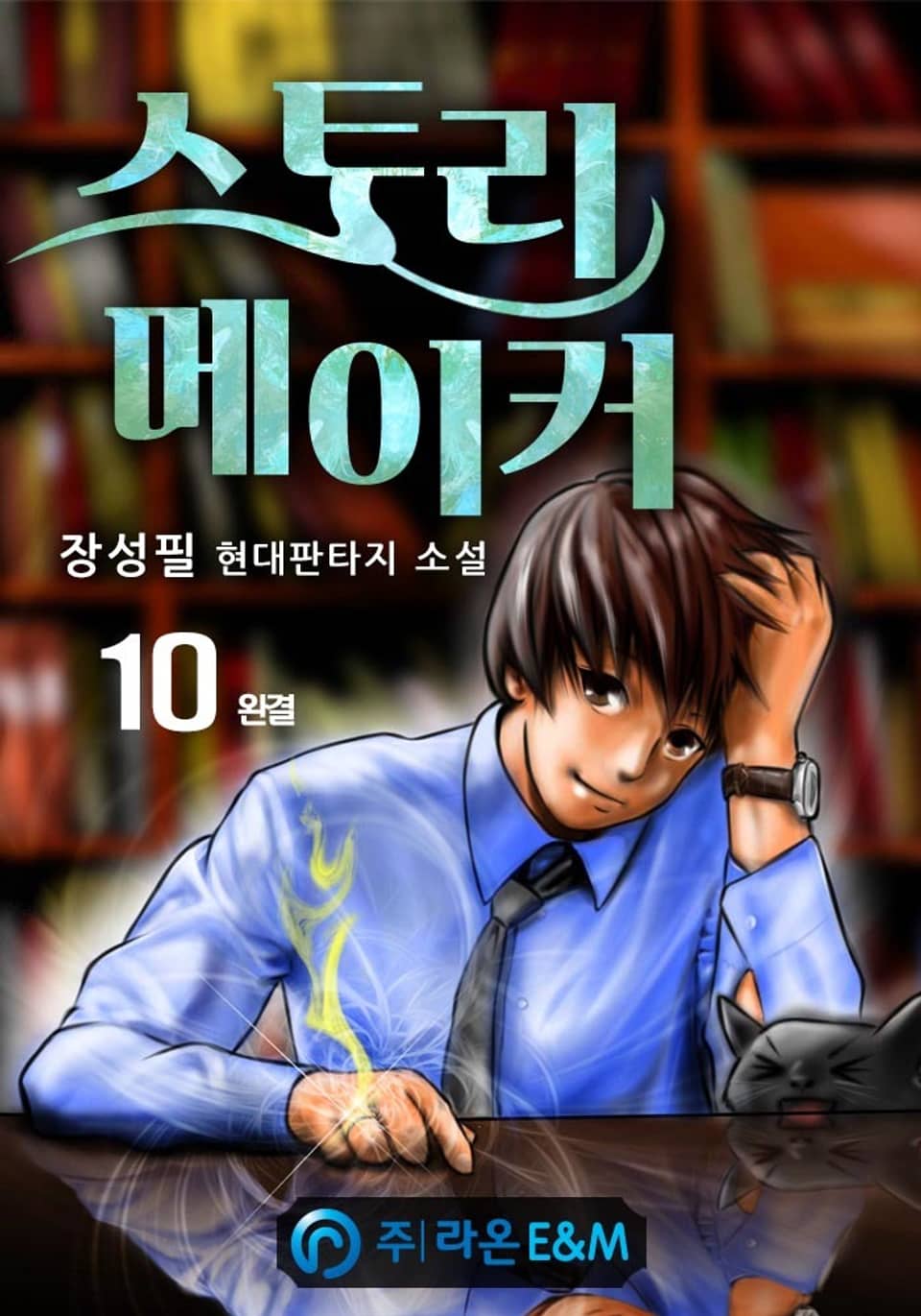 스토리 메이커 10권 (완결)