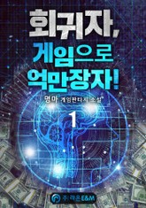 회귀자, 게임으로 억만장자! 표지 이미지