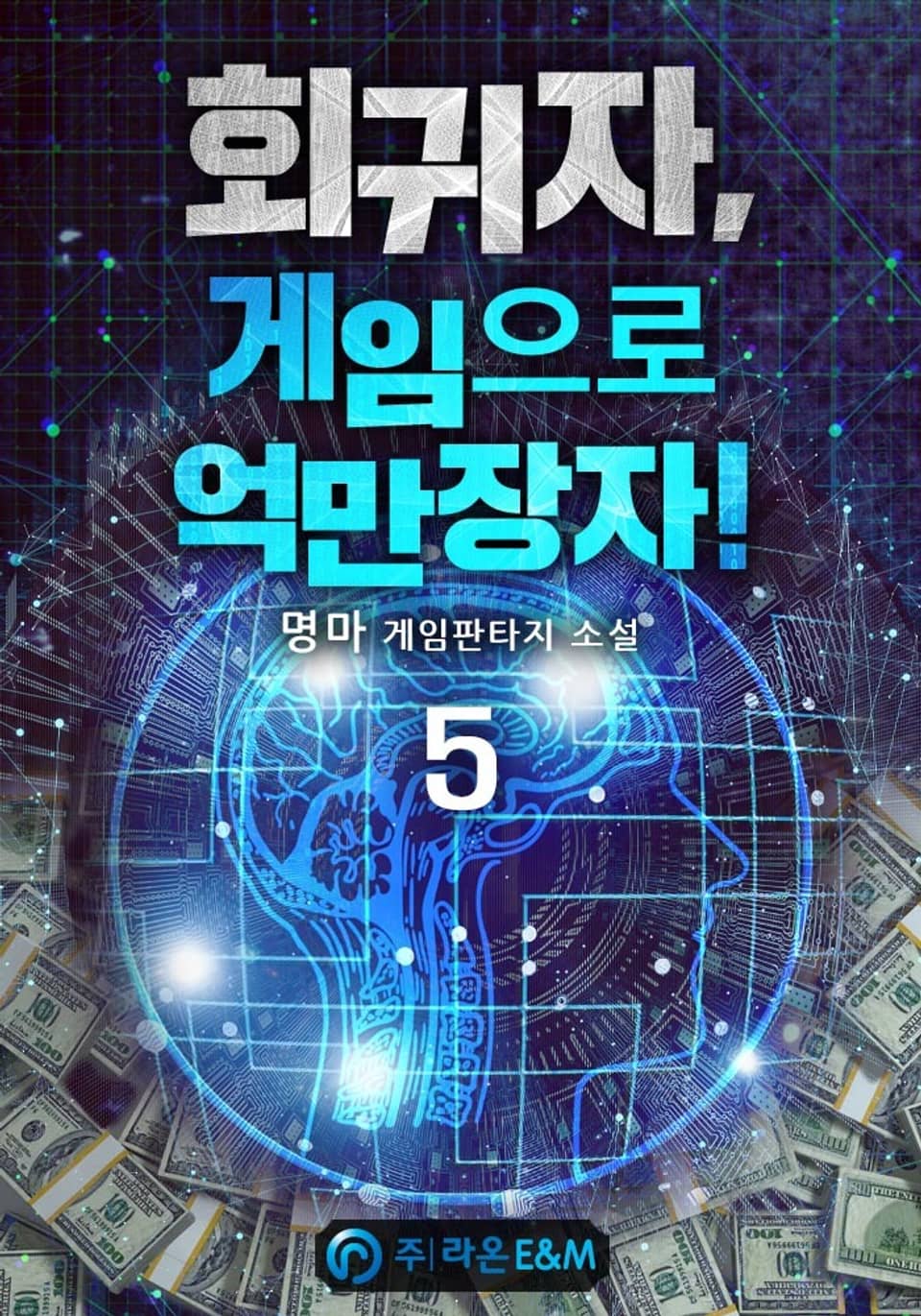 회귀자, 게임으로 억만장자! 5권