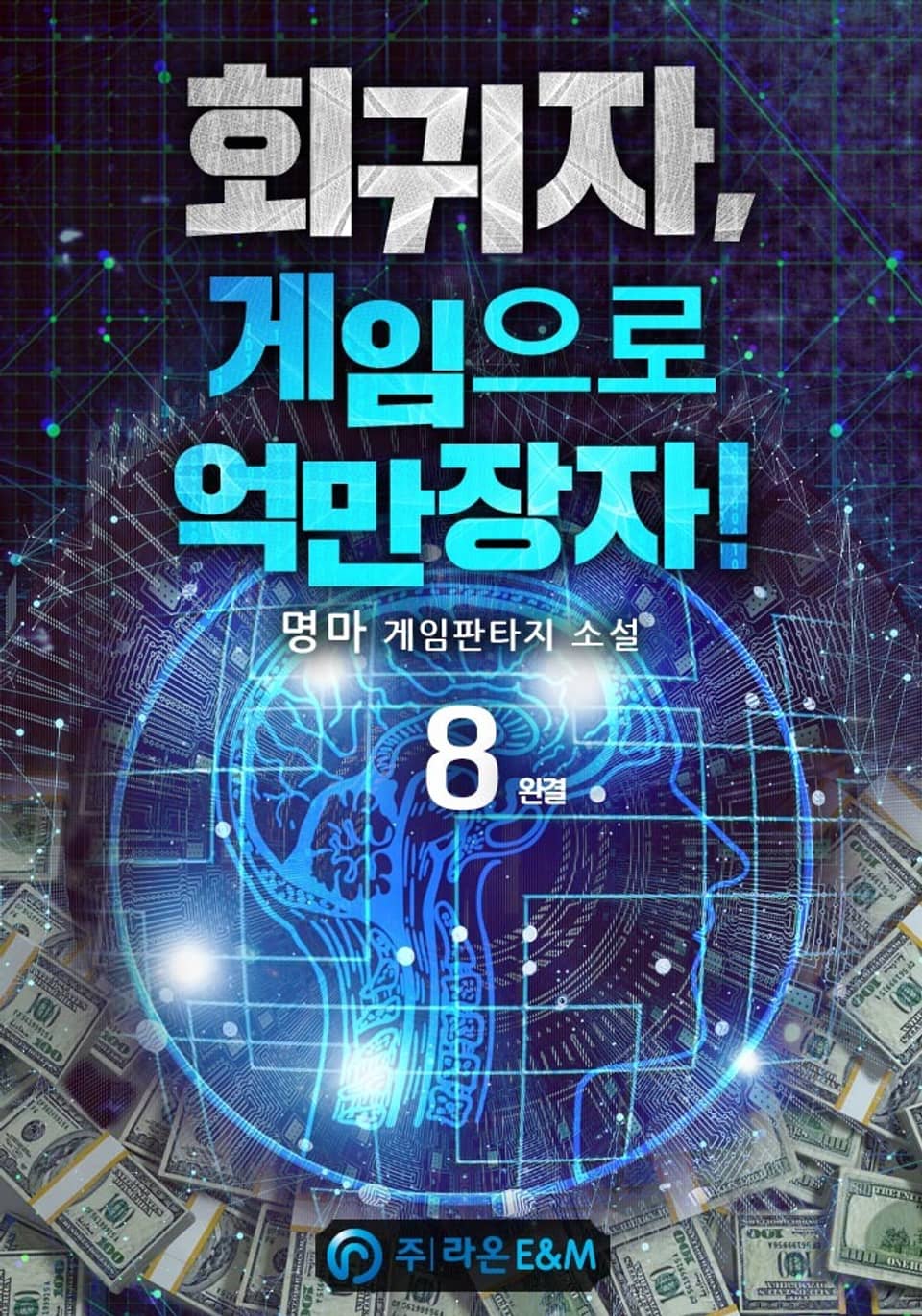 회귀자, 게임으로 억만장자! 8권 (완결)