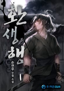 환생행