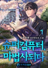 슈퍼컴퓨터, 마법사 되다 표지 이미지