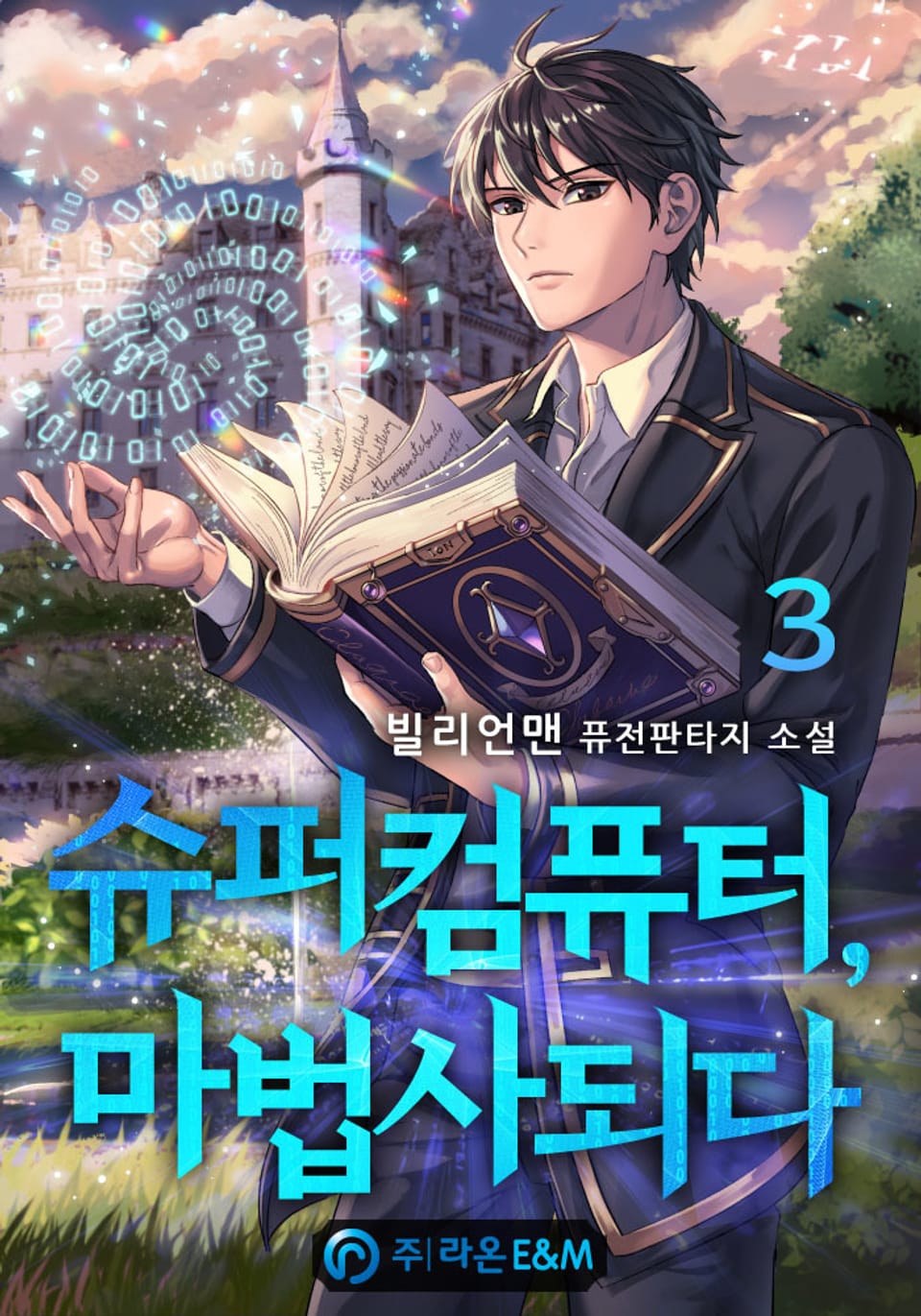 슈퍼컴퓨터, 마법사 되다 3권