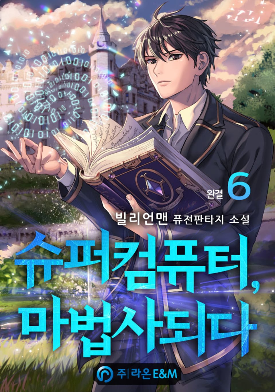 슈퍼컴퓨터, 마법사 되다 6권 (완결)