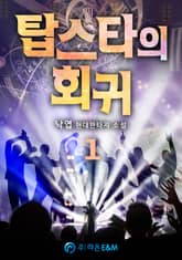 탑스타의 회귀 표지 이미지