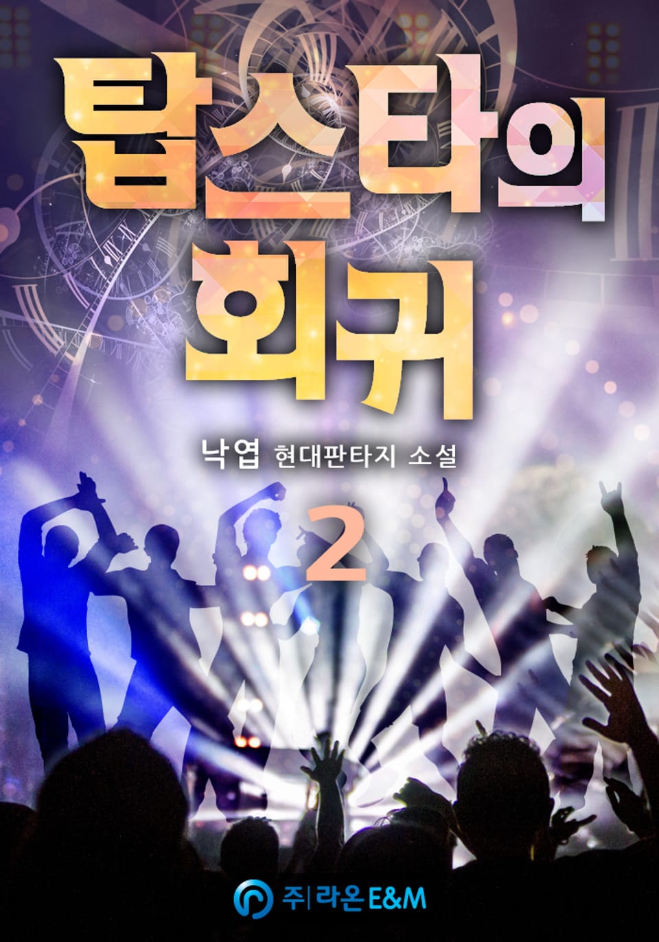 탑스타의 회귀 2권