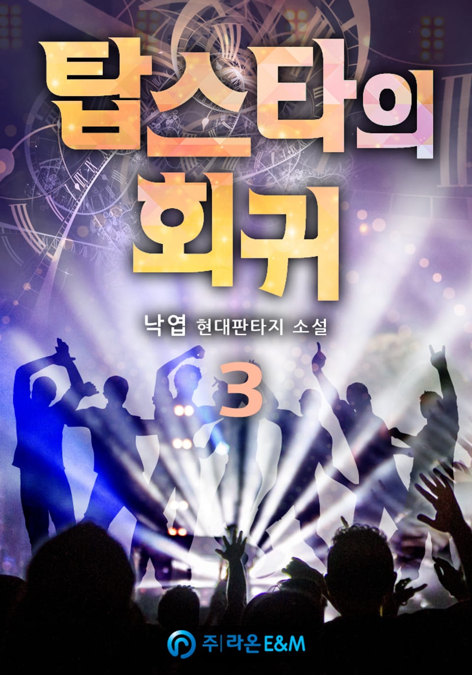 탑스타의 회귀 3권