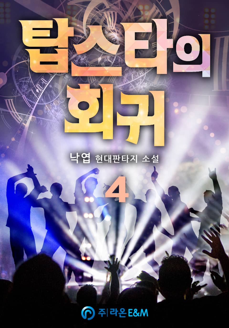 탑스타의 회귀 4권